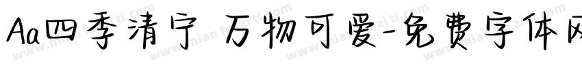 Aa四季清宁 万物可爱字体转换